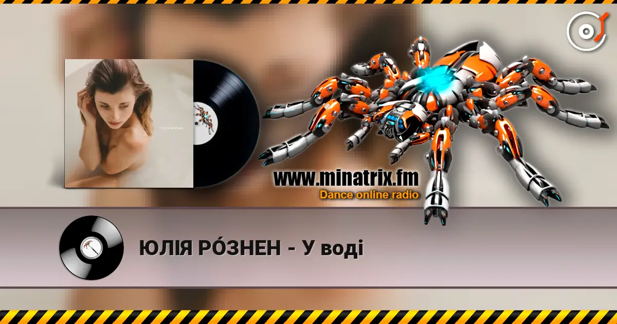 ЮЛІЯ РÓЗНЕН - У воді escuchar online en alta calidad | Minatrix.FM