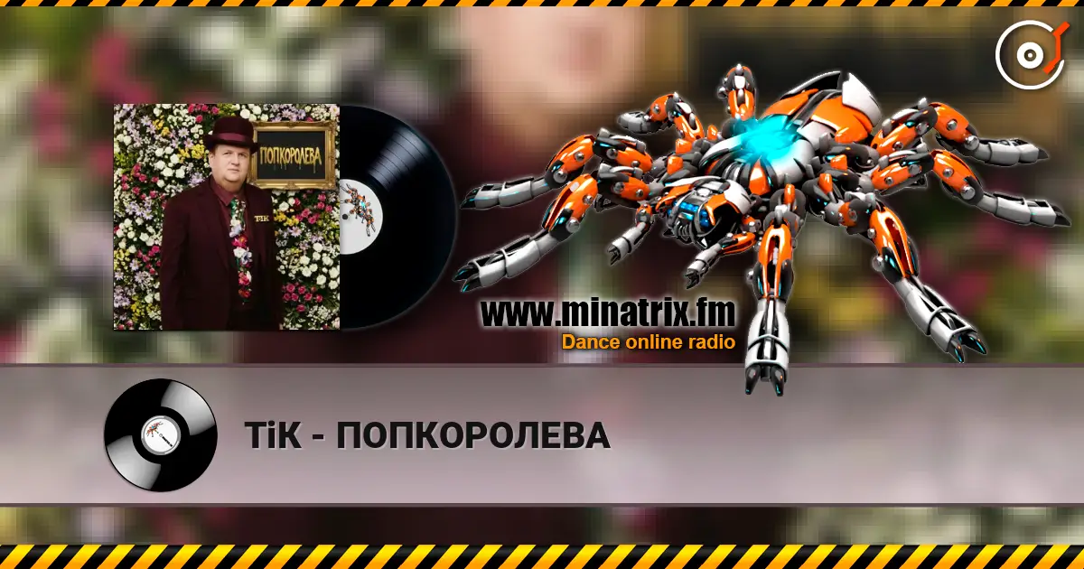 ТіК - ПОПКОРОЛЕВА escuchar online en alta calidad | Minatrix.FM