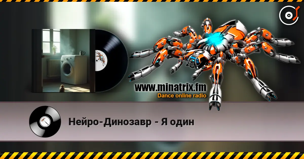 Нейро-Динозавр - Я один escuchar online en alta calidad | Minatrix.FM