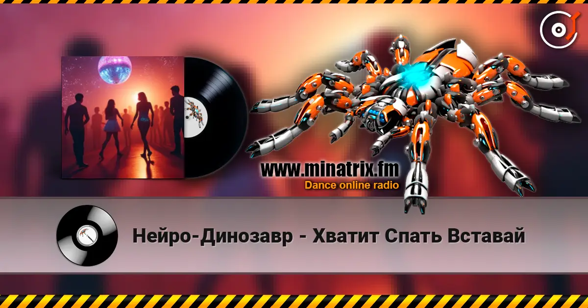 Нейро-Динозавр - Хватит Спать Вставай escuchar online en alta calidad | Minatrix.FM