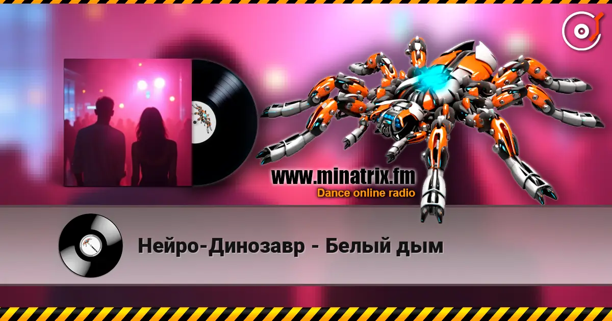 Нейро-Динозавр - Белый дым escuchar online en alta calidad | Minatrix.FM