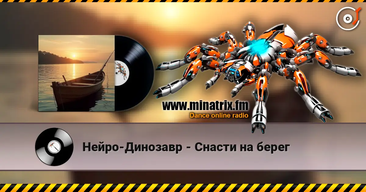 Нейро-Динозавр - Снасти на берег escuchar online en alta calidad | Minatrix.FM
