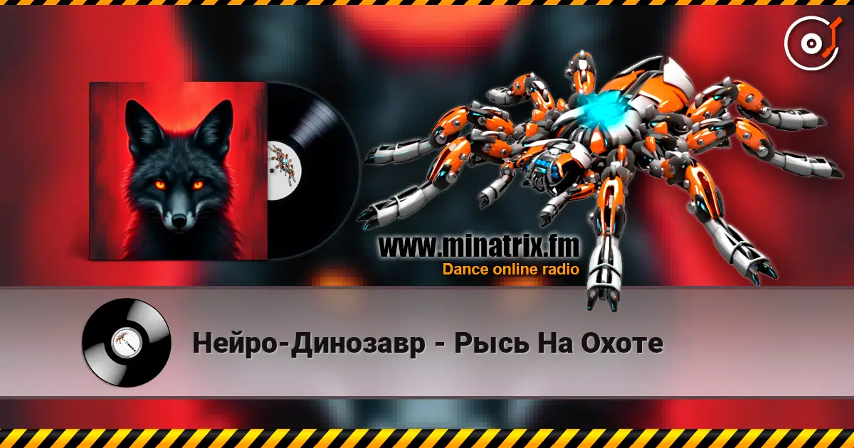 Нейро-Динозавр - Рысь На Охоте escuchar online en alta calidad | Minatrix.FM