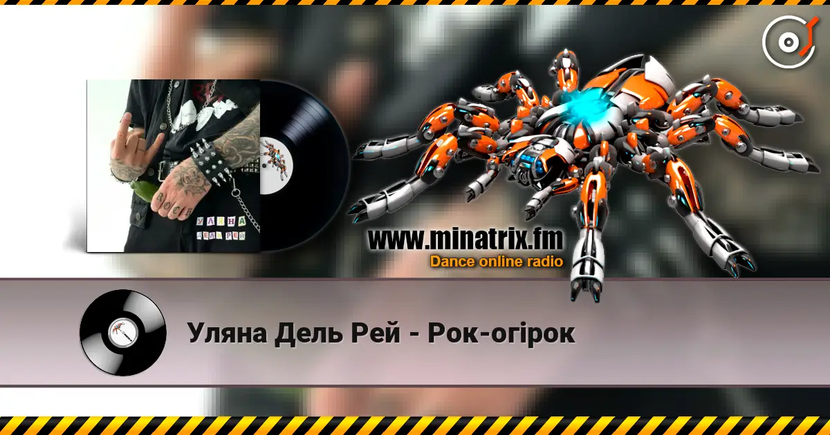 Уляна Дель Рей - Рок-огірок escuchar online en alta calidad | Minatrix.FM