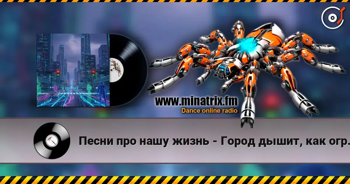Песни про нашу жизнь - Город дышит, как огромный сервер escuchar online en alta calidad | Minatrix.FM