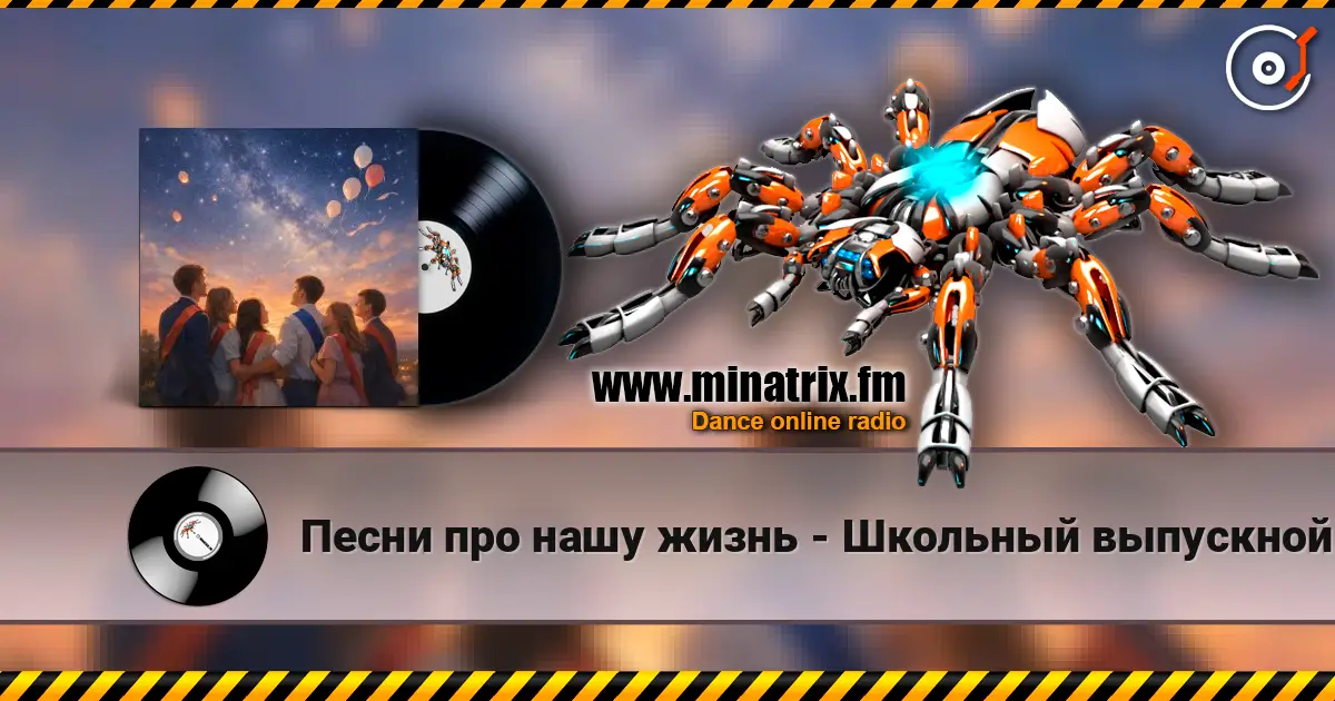 Песни про нашу жизнь - Школьный выпускной escuchar online en alta calidad | Minatrix.FM