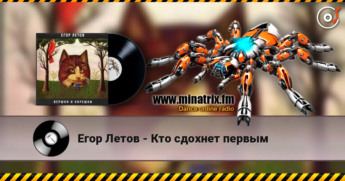 Егор Летов - Кто сдохнет первым escuchar online en alta calidad | Minatrix.FM