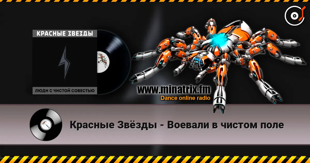Красные Звёзды - Воевали в чистом поле escuchar online en alta calidad | Minatrix.FM