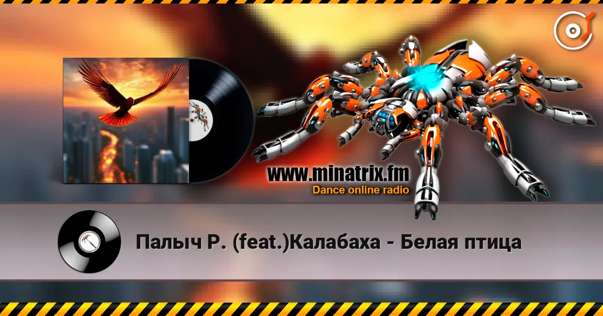 Палыч Р. (feat.)Калабаха - Белая птица escuchar online en alta calidad | Minatrix.FM