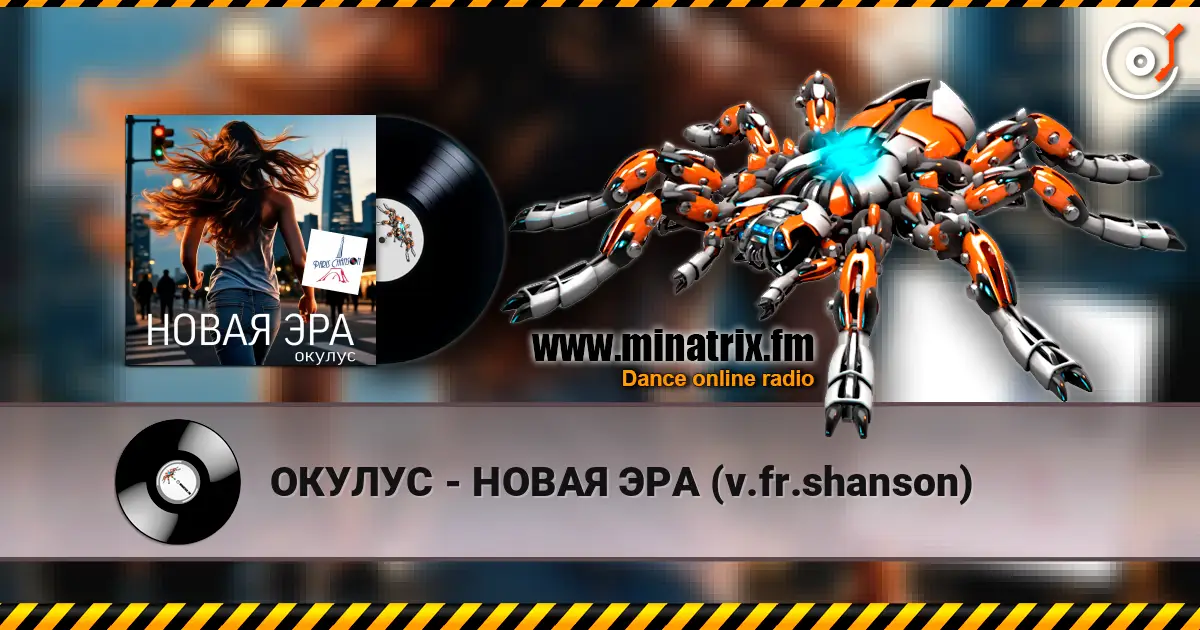 ОКУЛУС - НОВАЯ ЭРА (v.fr.shanson) escuchar online en alta calidad | Minatrix.FM