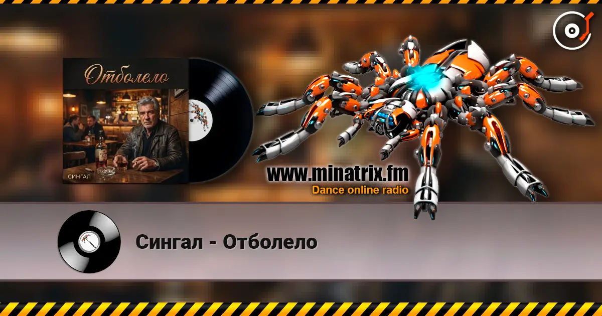 Сингал - Отболело escuchar online en alta calidad | Minatrix.FM