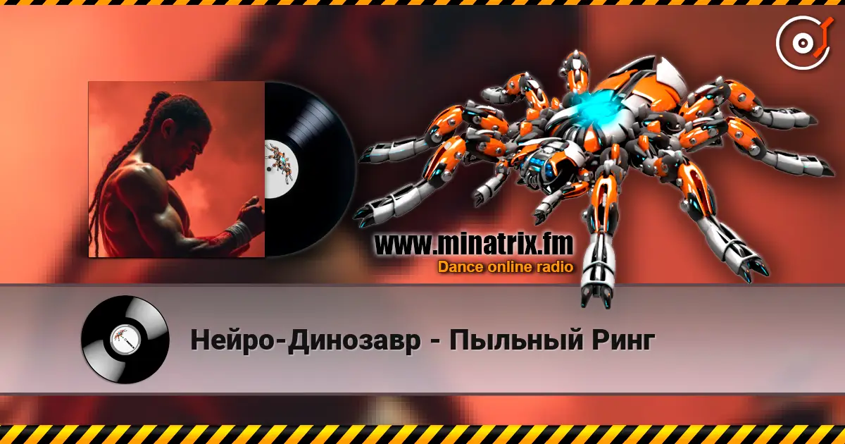 Нейро-Динозавр - Пыльный Ринг escuchar online en alta calidad | Minatrix.FM