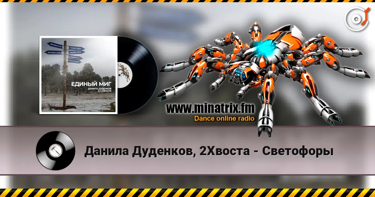 Данила Дуденков, 2Хвоста - Светофоры escuchar online en alta calidad | Minatrix.FM