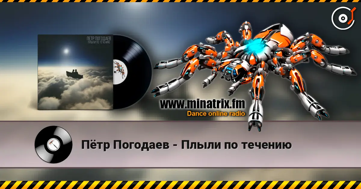 Пётр Погодаев - Плыли по течению escuchar online en alta calidad | Minatrix.FM
