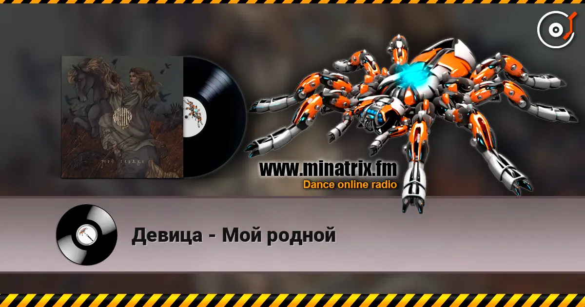 Девица - Мой родной escuchar online en alta calidad | Minatrix.FM