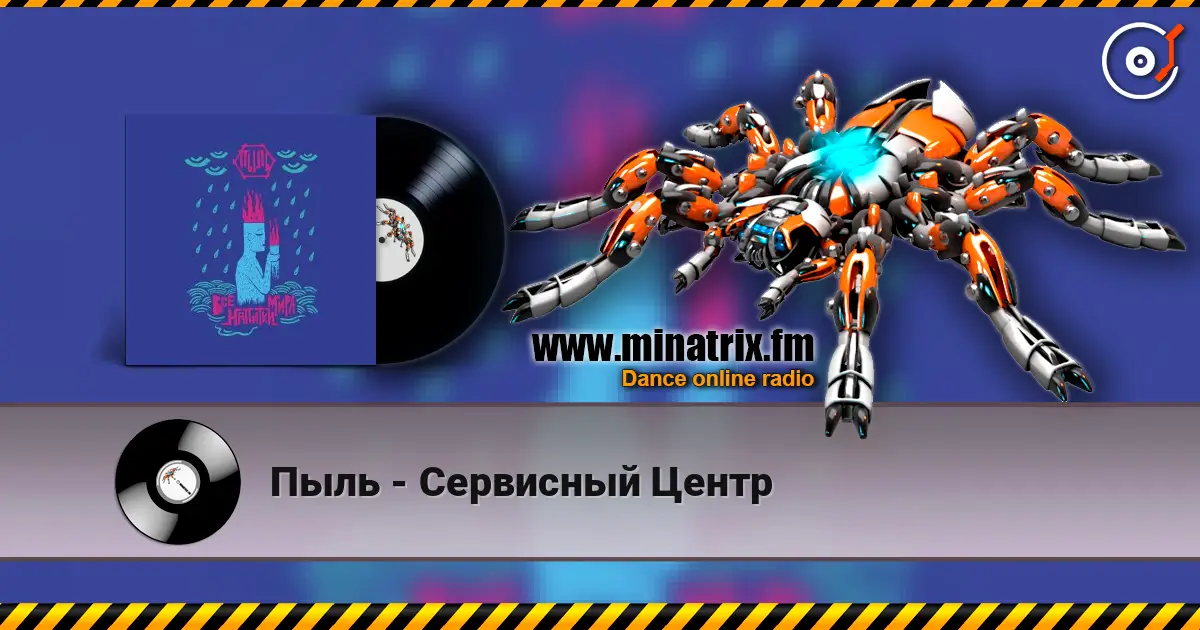 Пыль - Сервисный Центр escuchar online en alta calidad | Minatrix.FM