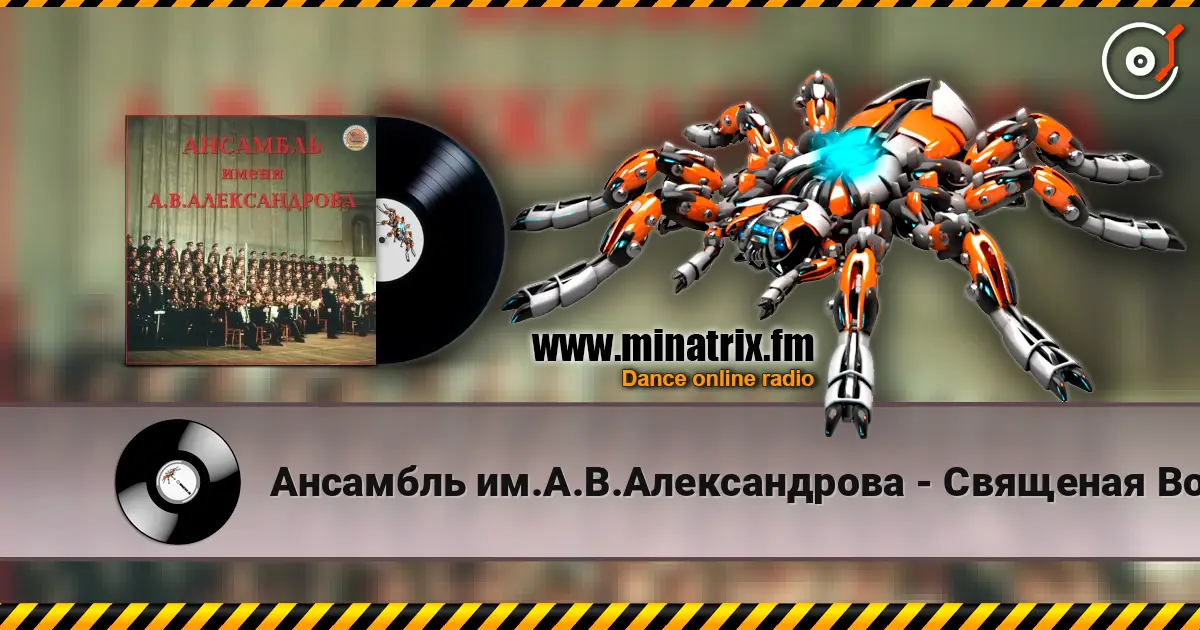 Ансамбль им.А.В.Александрова - Священая Война escuchar online en alta calidad | Minatrix.FM