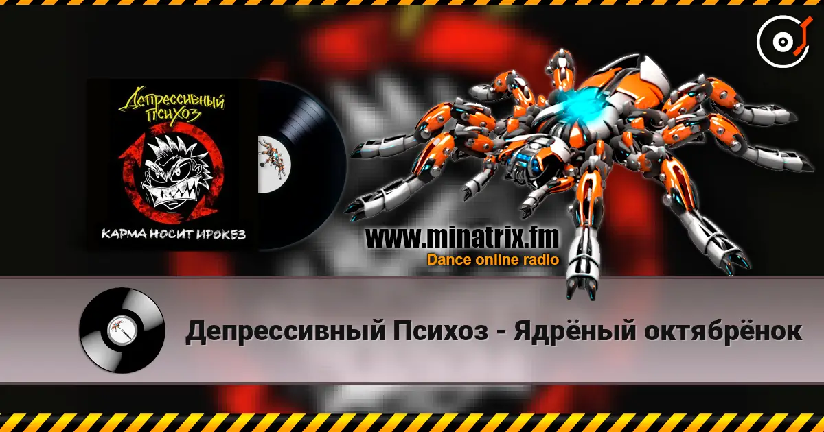 Депрессивный Психоз - Ядрёный октябрёнок escuchar online en alta calidad | Minatrix.FM
