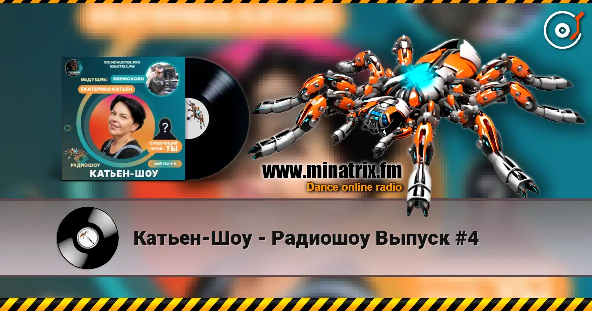 Катьен-Шоу - Радиошоу Выпуск #4 escuchar online en alta calidad | Minatrix.FM