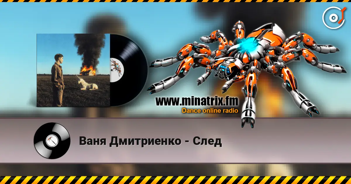 Ваня Дмитриенко - След escuchar online en alta calidad | Minatrix.FM