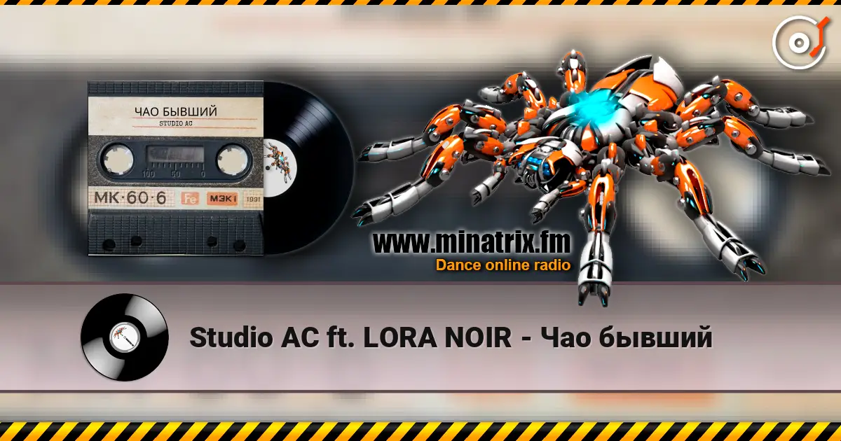Studio AC ft. LORA NOIR - Чао бывший escuchar online en alta calidad | Minatrix.FM