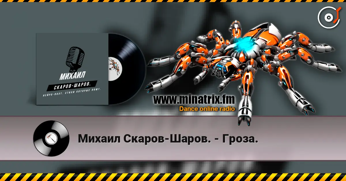 Михаил Скаров-Шаров. - Гроза. escuchar online en alta calidad | Minatrix.FM