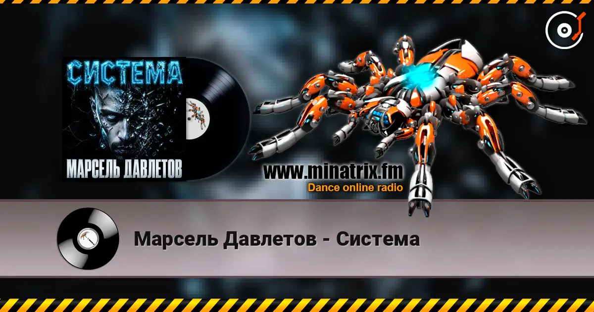 Марсель Давлетов - Система escuchar online en alta calidad | Minatrix.FM