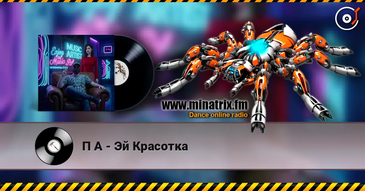 П А - Эй Красотка escuchar online en alta calidad | Minatrix.FM