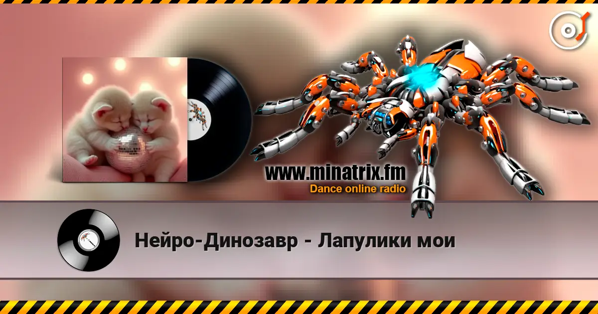 Нейро-Динозавр - Лапулики мои escuchar online en alta calidad | Minatrix.FM