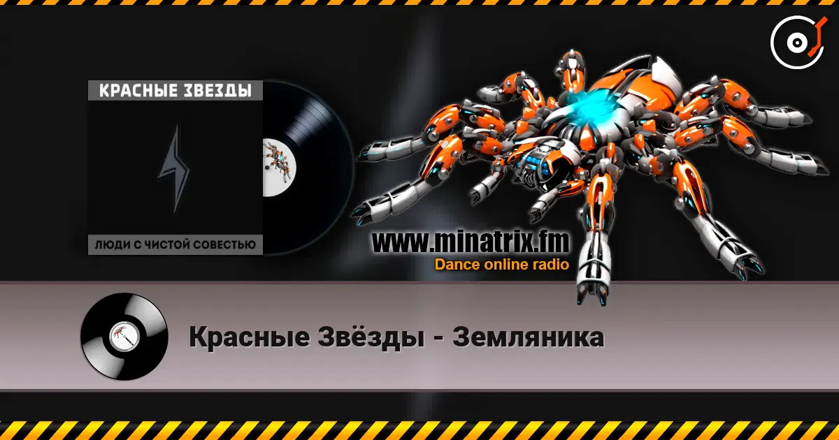 Красные Звёзды - Земляника escuchar online en alta calidad | Minatrix.FM
