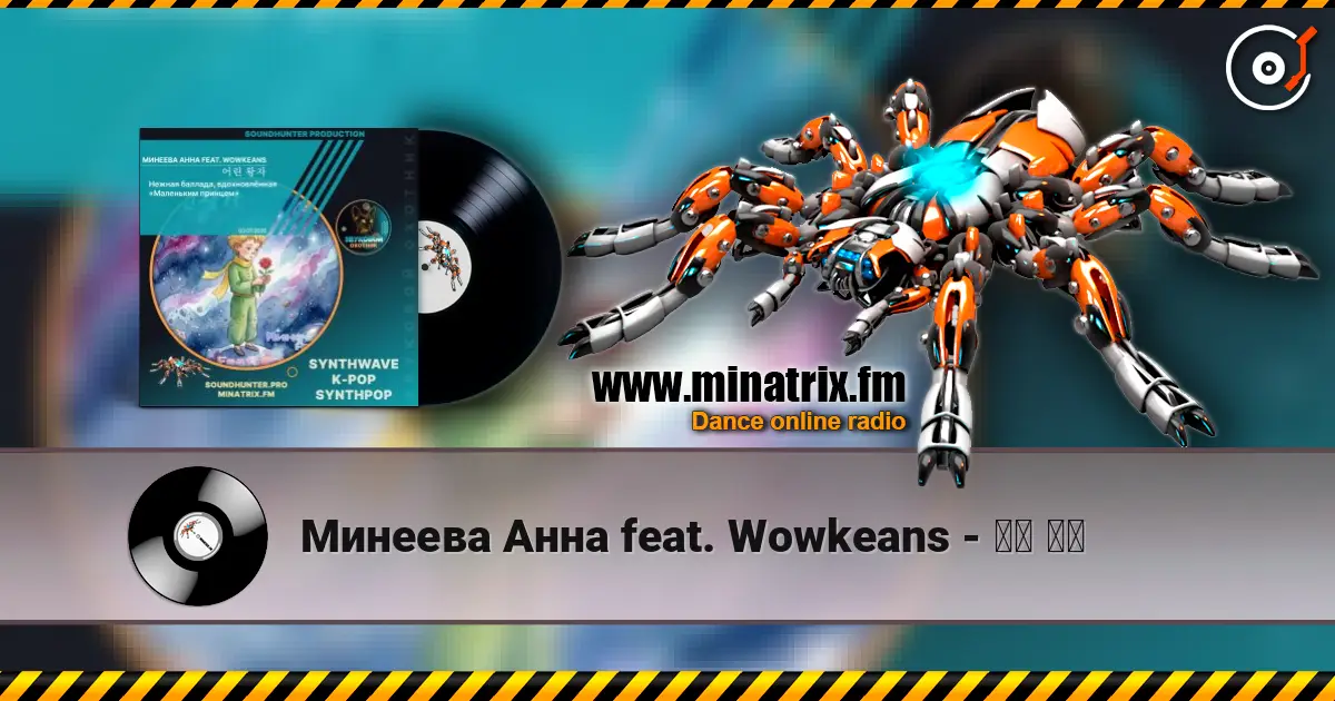 Минеева Анна feat. Wowkeans - 어린 왕자 escuchar online en alta calidad | Minatrix.FM