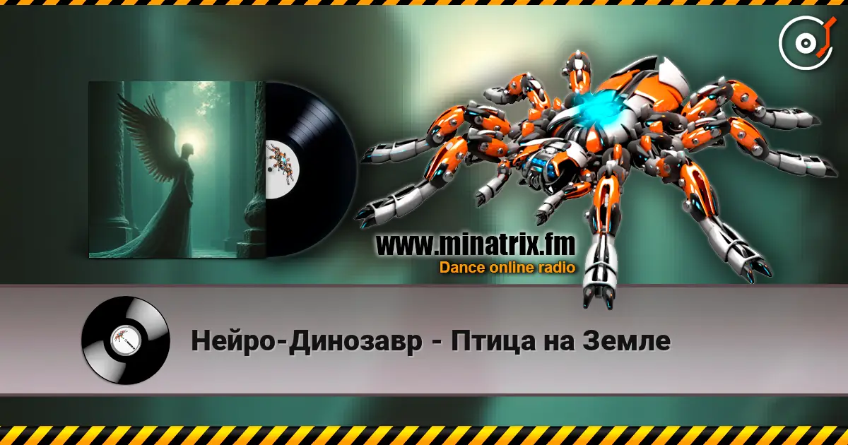 Нейро-Динозавр - Птица на Земле escuchar online en alta calidad | Minatrix.FM