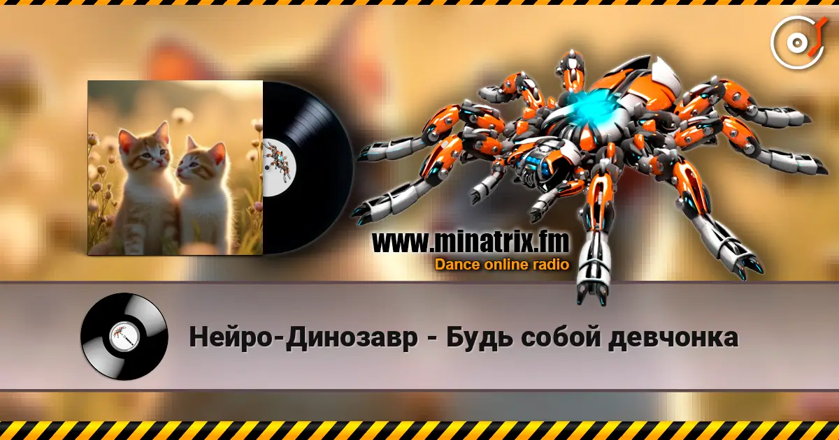 Нейро-Динозавр - Будь собой девчонка escuchar online en alta calidad | Minatrix.FM