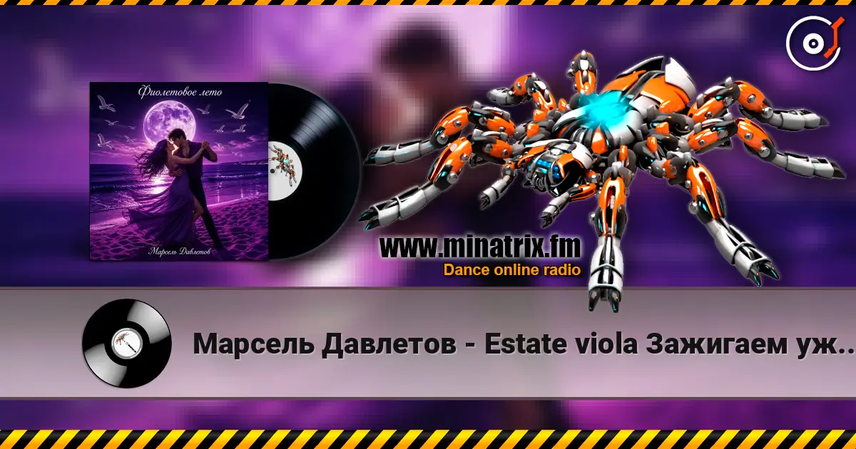 Марсель Давлетов - Estate viola   Зажигаем уже по итальянски ))) escuchar online en alta calidad | Minatrix.FM