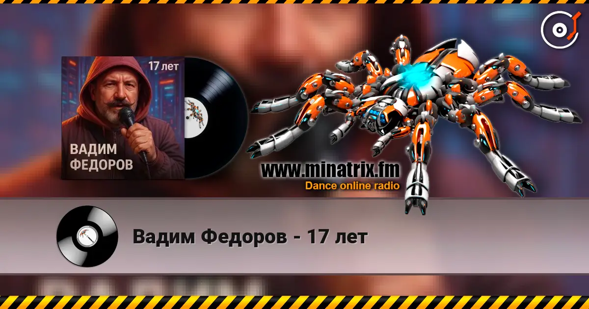 Вадим Федоров - 17 лет escuchar online en alta calidad | Minatrix.FM