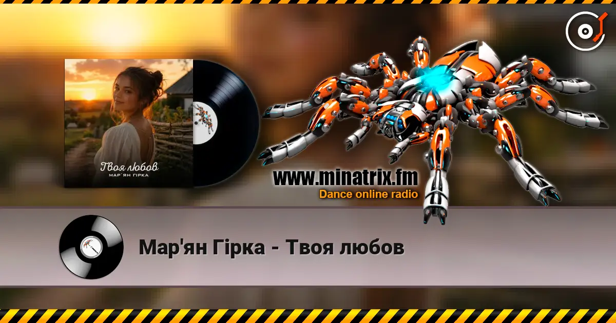 Мар'ян Гірка - Твоя любов escuchar online en alta calidad | Minatrix.FM