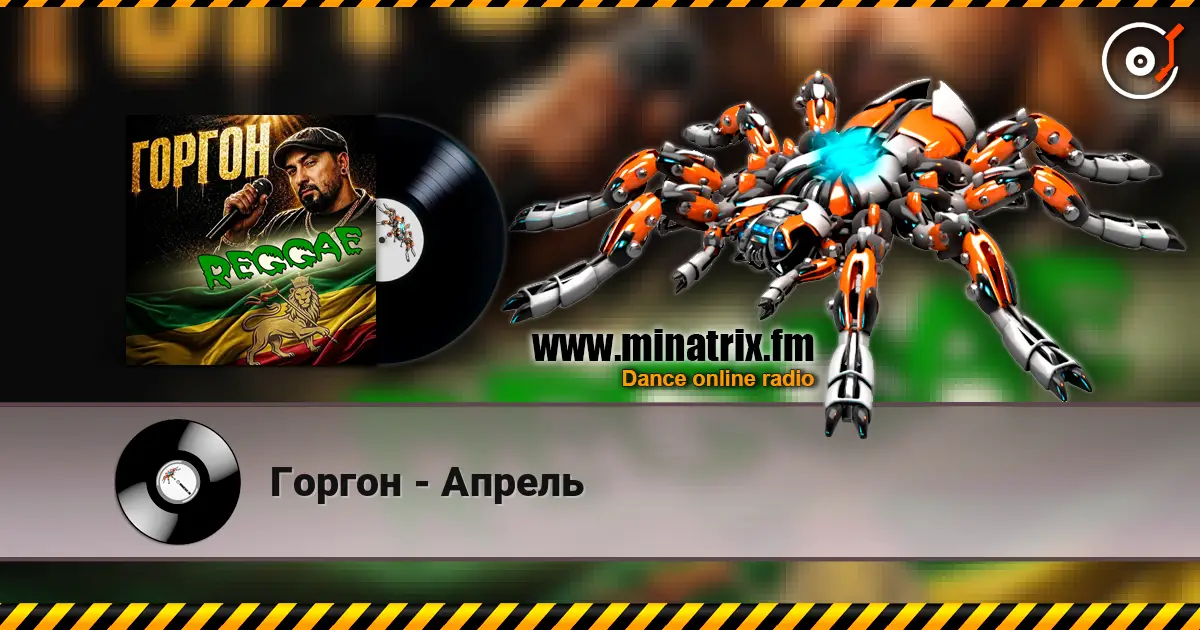 Горгон - Апрель escuchar online en alta calidad | Minatrix.FM