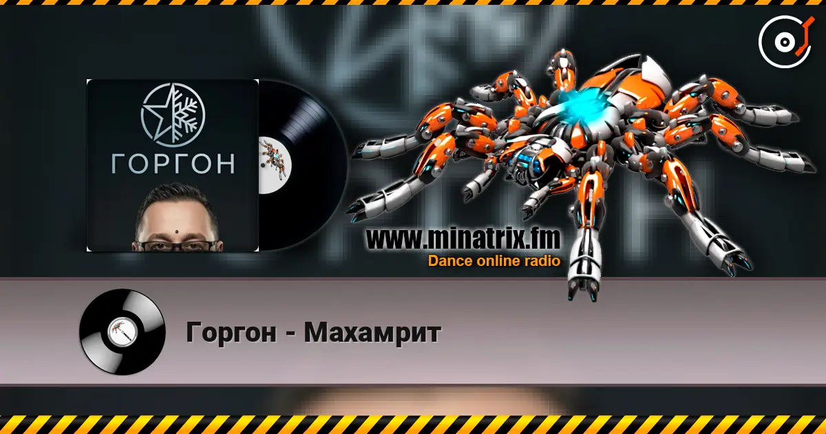 Горгон - Махамрит escuchar online en alta calidad | Minatrix.FM