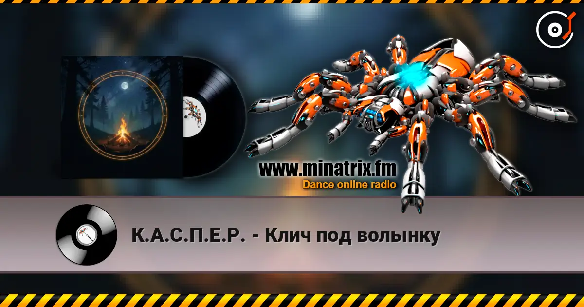 К.А.С.П.Е.Р. - Клич под волынку escuchar online en alta calidad | Minatrix.FM