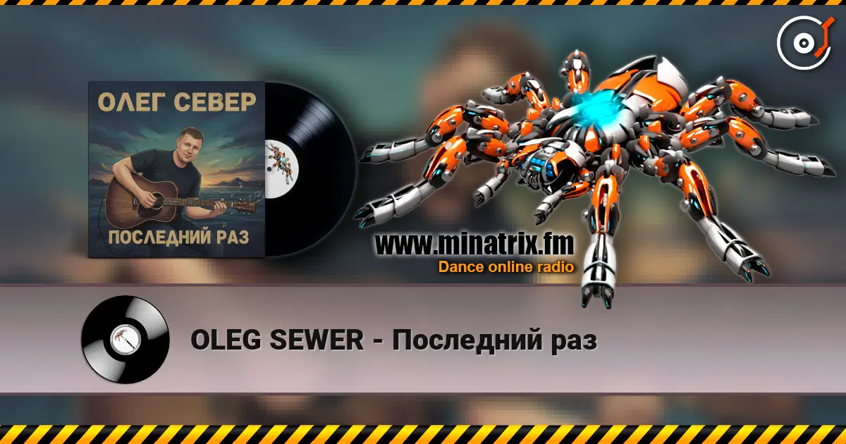 OLEG SEWER - Последний раз escuchar online en alta calidad | Minatrix.FM