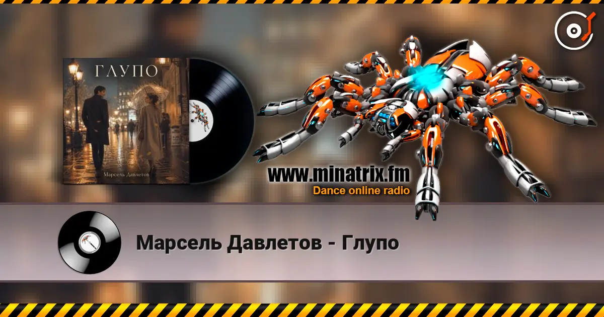 Марсель Давлетов - Глупо escuchar online en alta calidad | Minatrix.FM