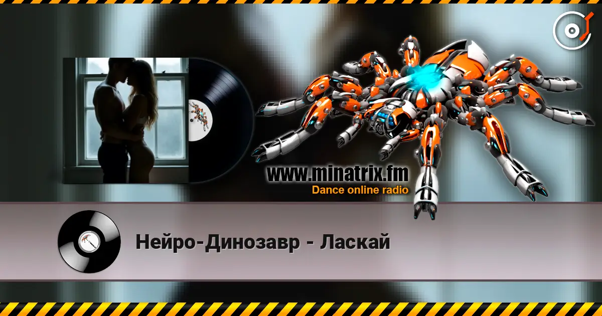 Нейро-Динозавр - Ласкай escuchar online en alta calidad | Minatrix.FM