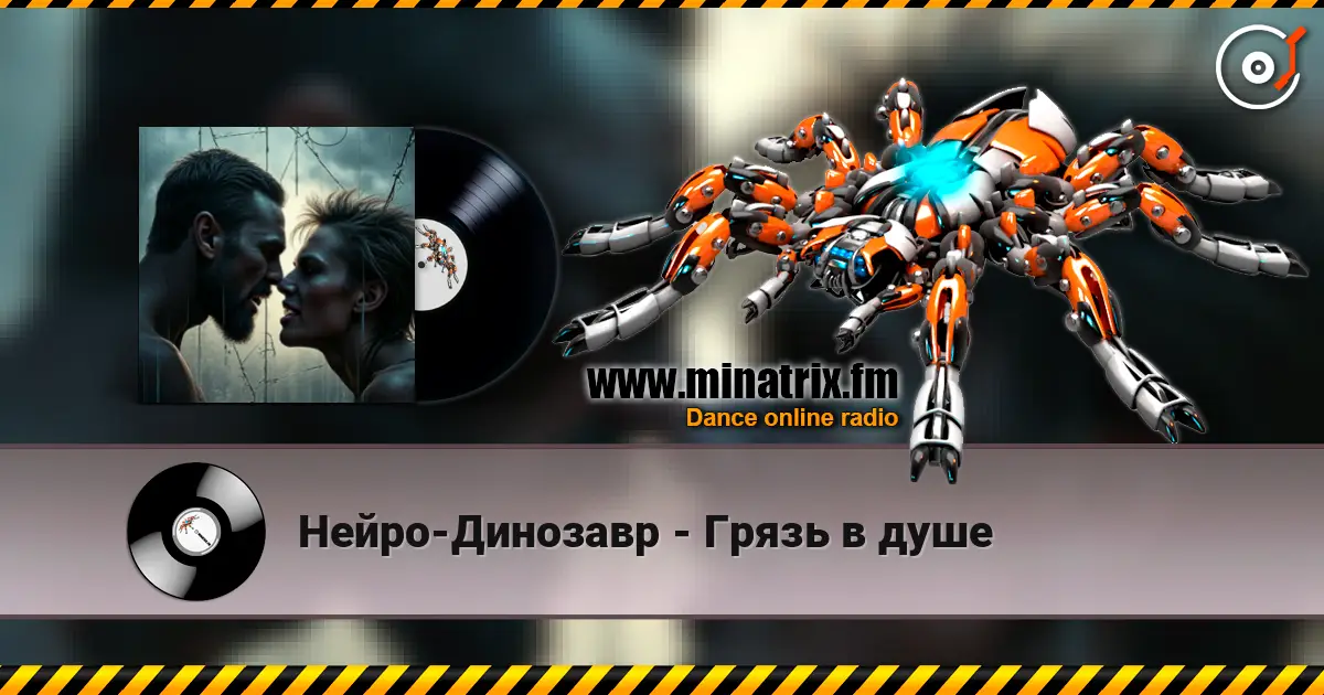 Нейро-Динозавр - Грязь в душе escuchar online en alta calidad | Minatrix.FM