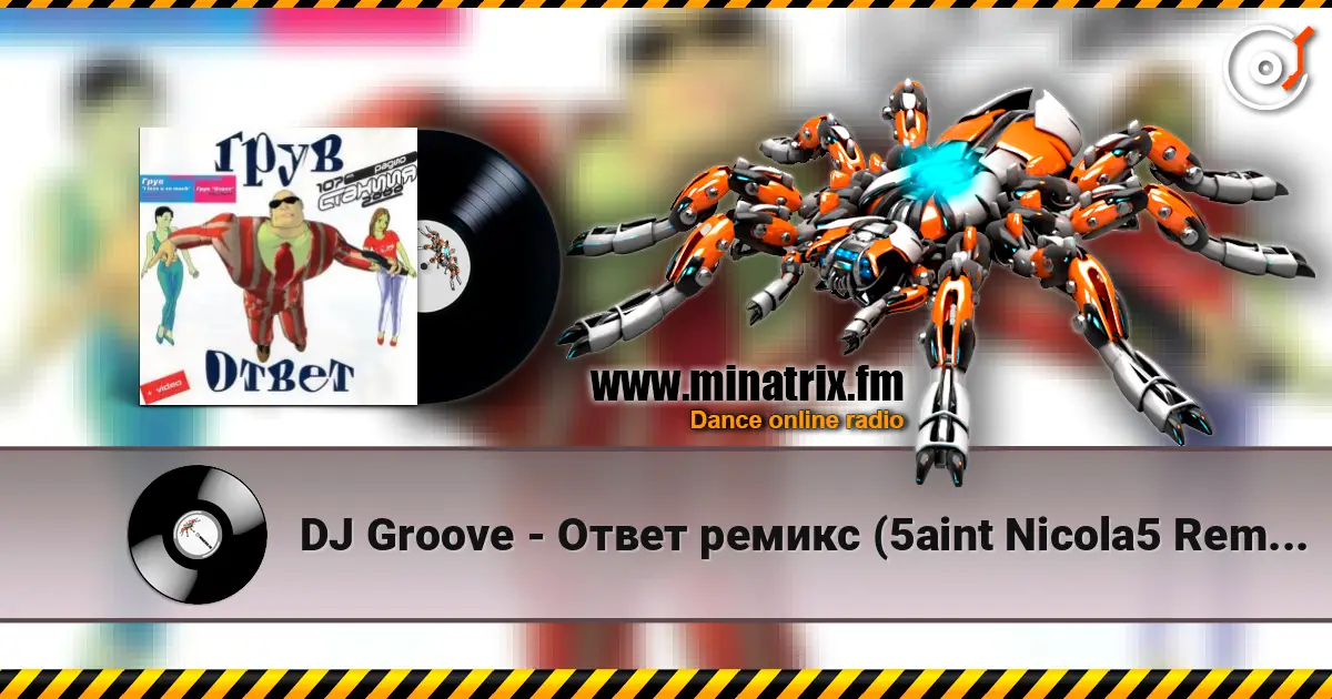 DJ Groove - Ответ ремикс (5aint Nicola5 Remix) escuchar online en alta calidad | Minatrix.FM