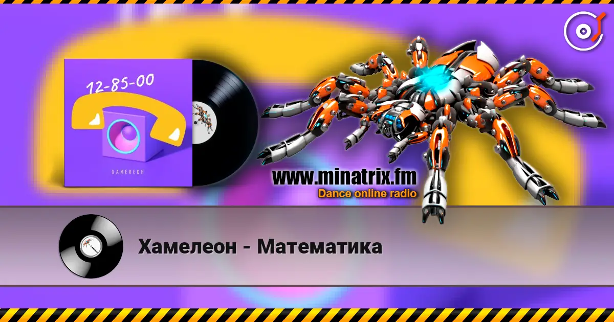 Хамелеон - Математика escuchar online en alta calidad | Minatrix.FM