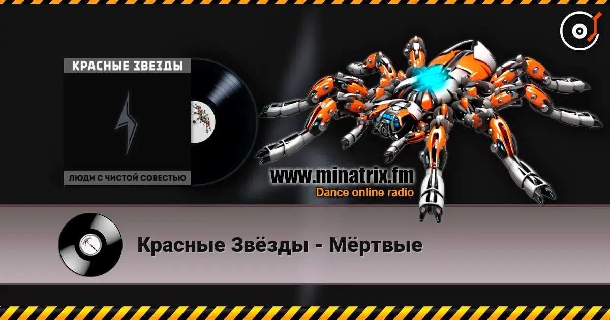 Красные Звёзды - Мёртвые escuchar online en alta calidad | Minatrix.FM