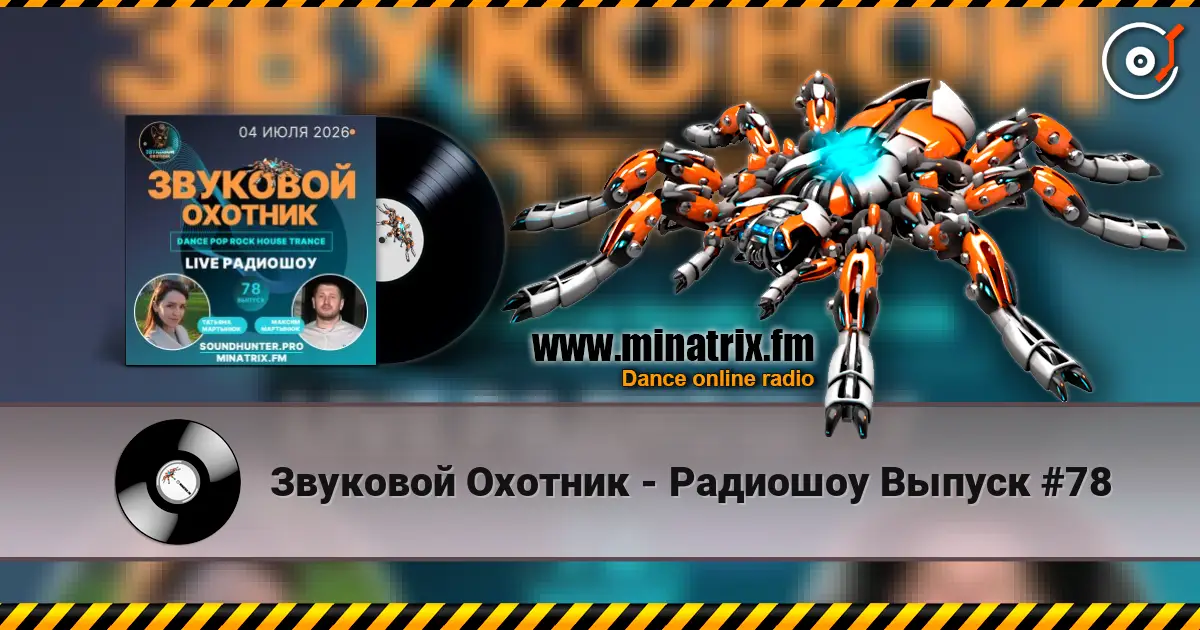 Звуковой Охотник - Радиошоу Выпуск #78 escuchar online en alta calidad | Minatrix.FM