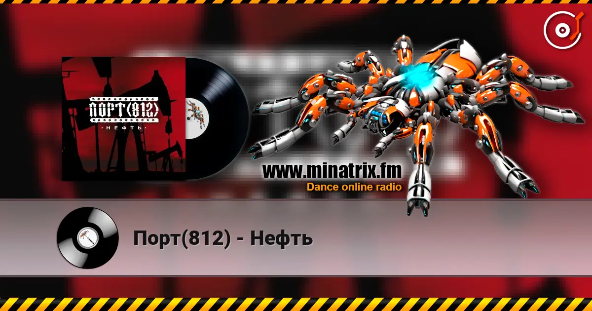 Порт(812) - Нефть escuchar online en alta calidad | Minatrix.FM
