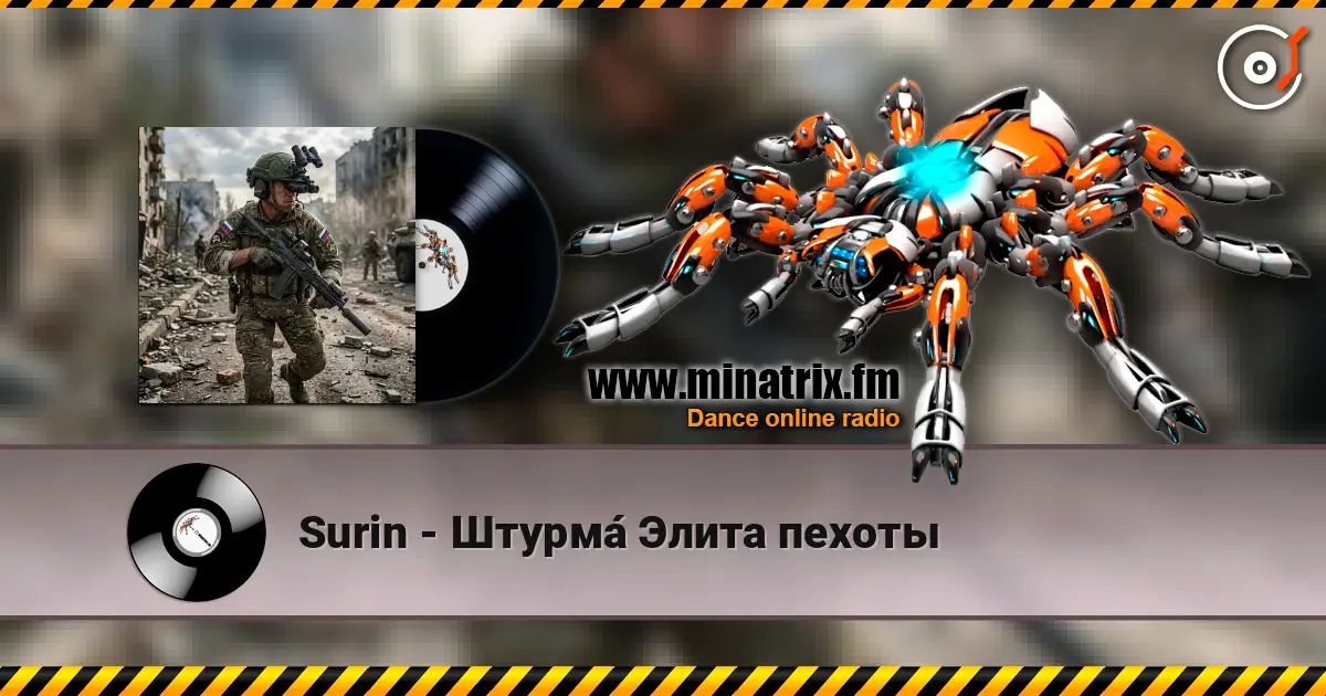 Surin - Штурма́ Элита пехоты escuchar online en alta calidad | Minatrix.FM