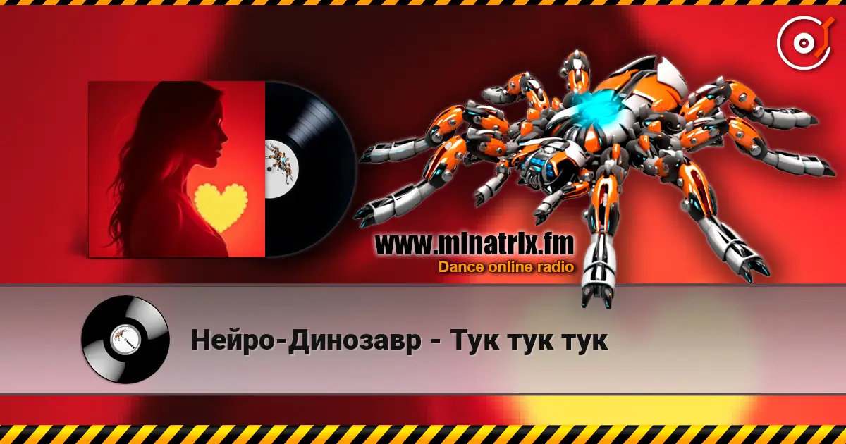Нейро-Динозавр - Тук тук тук escuchar online en alta calidad | Minatrix.FM